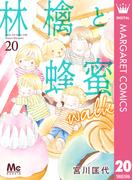 林檎と蜂蜜walk 20(マーガレットコミックスDIGITAL)