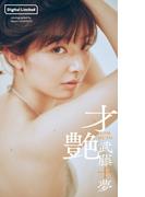 【デジタル限定】武藤十夢写真集「才艶」(週プレ PHOTO BOOK)