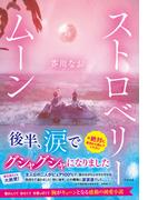 ストロベリームーン