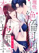 理性なくした絶倫同期に、本能むき出しで抱かれてます(1)(ビンカンきゅんGirls)