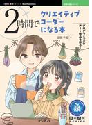 2時間でクリエイティブコーダーになる本