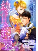 幼き日の約束　～虐げられた令嬢は一途な外交官の深愛に包まれる～