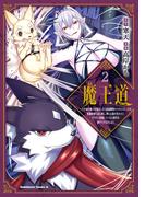 魔王道 （２）　―千年前の魔王が復活したら最弱魔物のコボルトだったが、知識経験に衰え無し。神と正義の名の下にやりたい放題している人間共を躾けてやるとしよう(角川コミックス・エース)