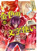 金色の文字使い19　―勇者四人に巻き込まれたユニークチート―(ドラゴンコミックスエイジ)