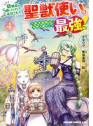 幼馴染のS級パーティーから追放された聖獣使い。万能支援魔法と仲間を増やして最強へ！　4(ドラゴンコミックスエイジ)