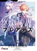 終末世界のプレアデス　星屑少女と星斬少年(電撃文庫)