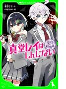 学校の怪異談　真堂レイはしんじない(角川つばさ文庫)