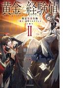黄金の経験値 II　特定災害生物「魔王」進撃マルチプレイ(カドカワBOOKS)