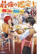 最強の鑑定士って誰のこと？ 18　～満腹ごはんで異世界生活～(カドカワBOOKS)
