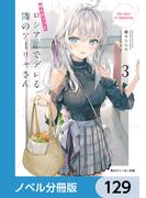 時々ボソッとロシア語でデレる隣のアーリャさん【ノベル分冊版】　129(角川スニーカー文庫)