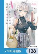 時々ボソッとロシア語でデレる隣のアーリャさん【ノベル分冊版】　128(角川スニーカー文庫)