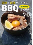 豪快＆爆速バーベキュー 絶対うけるBBQレシピ70