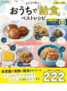 子どもが喜ぶ! おうちで「給食」ベストレシピ(TJMOOK)