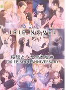 IRIEnovel100作品記念　桜旗とうか　合本版(IRIEnovel)