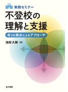 実践セミナー　不登校の理解と支援