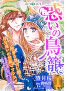 【1-5セット】惑いの鳥籠　分冊版［ホワイトハートコミック］
