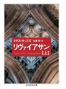 【全1-2セット】リヴァイアサン(ちくま学芸文庫)