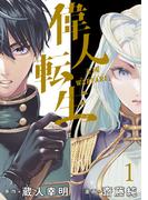 【全1-11セット】偉人転生 五國WARFARE  WEBコミックガンマ連載版(WEBコミックガンマ)