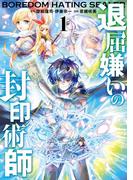 【全1-5セット】退屈嫌いの封印術師（コミック）(ガンガンコミックスＵＰ！)