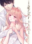 【1-5セット】色褪せたバラ【合冊版】(ラブドキッ。Bookmark!)