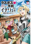 【全1-2セット】ラスボス手前のイナリ荘～最強大家さん付いてます～【特典付き】(ナナイロコミックス)