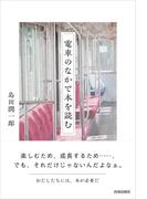電車のなかで本を読む