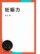 妊娠力(ディスカヴァーebook選書)