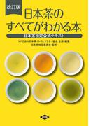 日本茶のすべてがわかる本 日本茶検定公式テキスト 改訂版