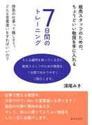 販売スタッフのための、ちょうどいい敬語を手に入れる7日間のトレーニング。
