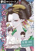 夢幻∞シリーズ　冥界パティスリー　第8話　天女と宝石のパフェ(夢幻∞シリーズ)