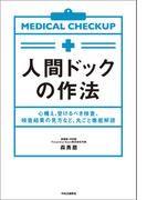 人間ドックの作法　心構え、受けるべき検査、検査結果の見方など、丸ごと徹底解説