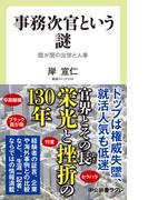 事務次官という謎　霞が関の出世と人事