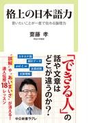 格上の日本語力　言いたいことが一度で伝わる論理力