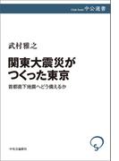 関東大震災がつくった東京　首都直下地震へどう備えるか(中公選書)