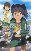 電脳コイル12(徳間ノベルズEdge)