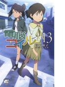 電脳コイル13(徳間ノベルズEdge)