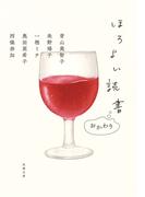ほろよい読書 おかわり(双葉文庫)