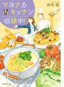 マヨナカキッチン収録中！