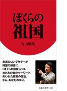 ぼくらの祖国(扶桑社新書)