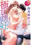 肉食御曹司の独占愛で極甘懐妊しそうです(エタニティブックス)