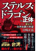 ステルス・ドラゴンの正体 - 習近平、世界制覇の野望 -