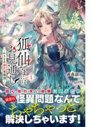 【電子限定版】狐仙さまにはお見通し－かりそめ後宮異聞譚－ 1(アリアンローズ)