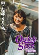 クイックショット Quick Shot 水瀬向日葵 雨と友達になれる私(クイックショット Quick Shot)