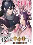 後宮も二度目なら ～白豚妃再来伝～【分冊版】 9(ガンガンコミックスＵＰ！)