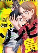 ゾンビ島（キリド） 3(シーモアコミックス)