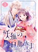 妖狐の旦那さま～大正花嫁奇譚～ 3(シーモアコミックス)