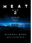 ヒート 2(ハーパーBOOKS)