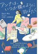 アンナは、いつか蝶のように羽ばたく