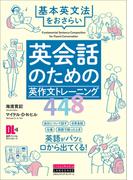 ［音声DL付］英会話のための英作文トレーニング448　基本英文法をおさらい