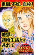 鬼舅、不妊、血栓！地獄の結婚生活から逃れて～読者体験！本当にあった女のスキャンダル劇場(スキャンダラス・レディース・シリーズ)